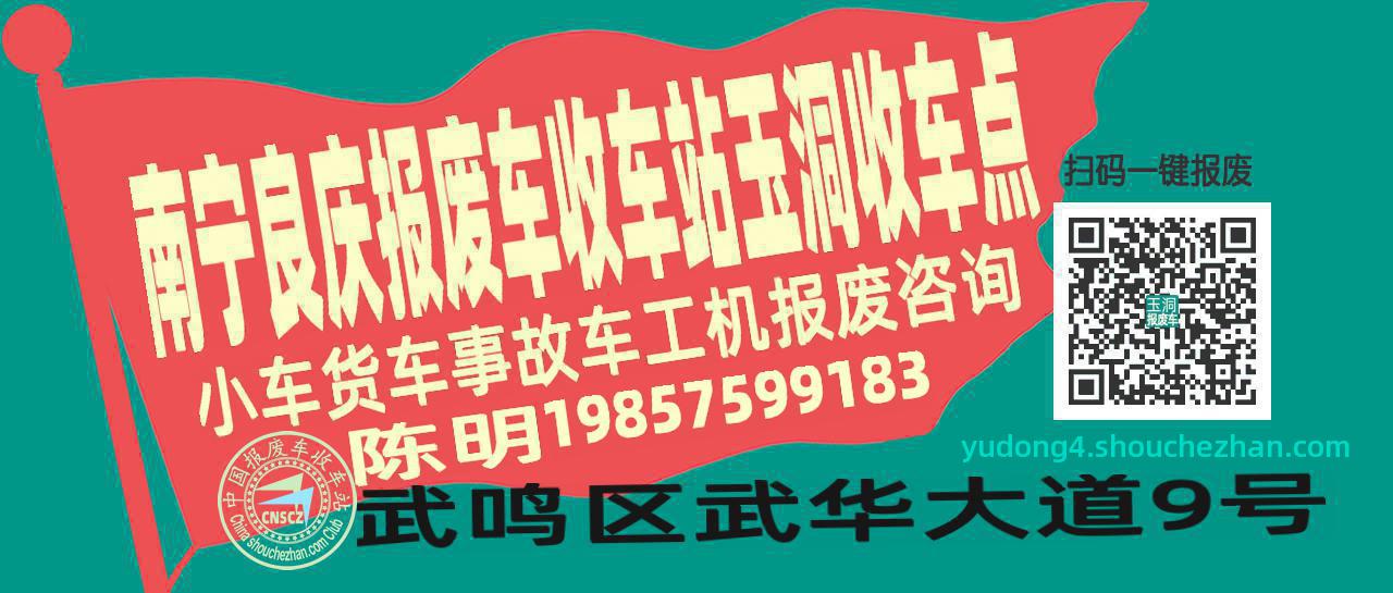 南宁良庆报废车收车站玉洞收车点